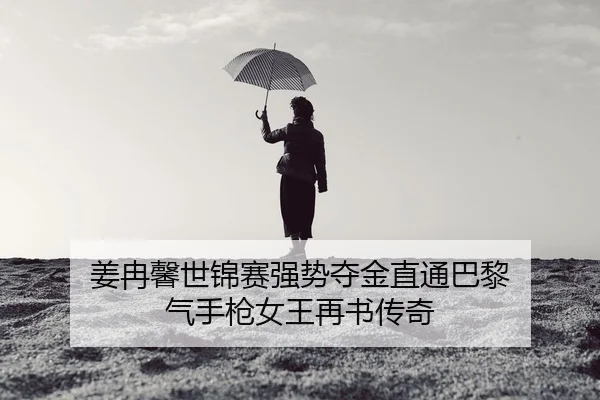 jiang-ran-xin-shi-jin-sai-qiang-shi-duo-jin-zhi-tong-ba-li-qi-shou-qiang-nv-wang-zai-shu-chuan-qi-2-524.jpg