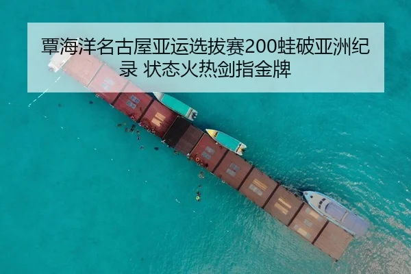 覃海洋名古屋亚运选拔赛200蛙破亚洲纪录 状态火热剑指金牌