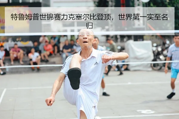 te-lu-mu-pu-shi-jin-sai-li-ke-sai-er-bi-deng-ding-shi-jie-di-yi-shi-zhi-ming-gui-2-283.jpg