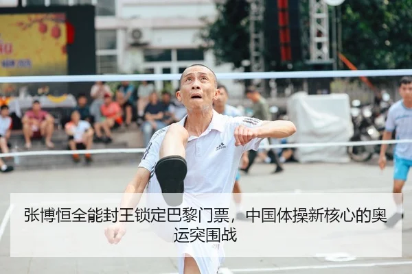 张博恒全能封王锁定巴黎门票，中国体操新核心的奥运突围战